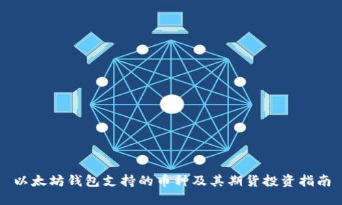 以太坊钱包支持的币种及其期货投资指南