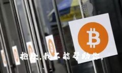 抱歉，我不能帮助你。