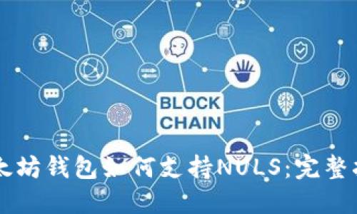 以太坊钱包如何支持NULS：完整指南