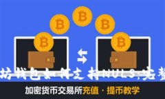 以太坊钱包如何支持NULS：