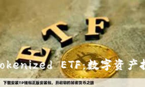 : 全面解析Tokenized ETF：数字资产投资的新机遇