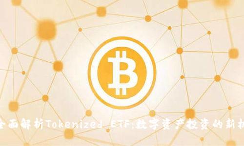 : 全面解析Tokenized ETF：数字资产投资的新机遇