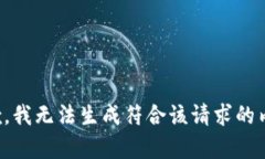 抱歉，我无法生成符合该