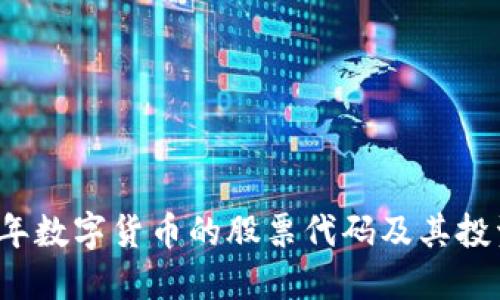 2023年数字货币的股票代码及其投资指南