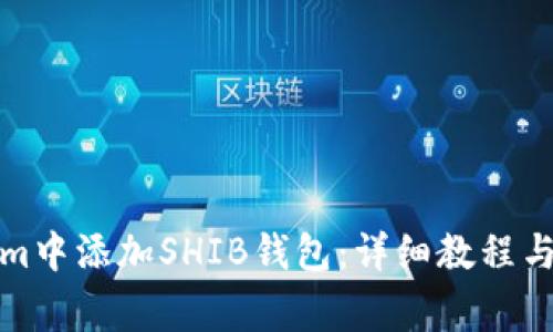 如何在Tokenim中添加SHIB钱包：详细教程与常见问题解答