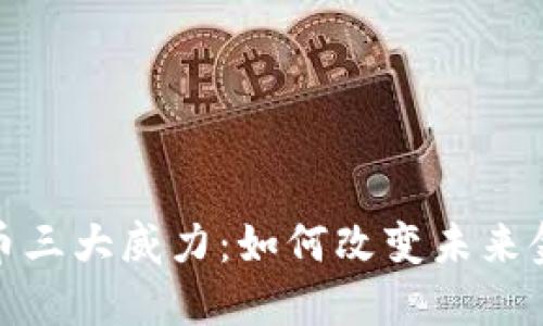 数字货币三大威力：如何改变未来金融生态
