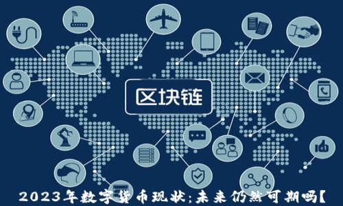 
2023年数字货币现状：未来仍然可期吗？