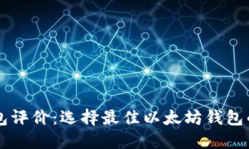 以太坊钱包评价：选择最佳以太坊钱包的全面指南