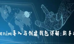 Tokenim导入与创建钱包详解