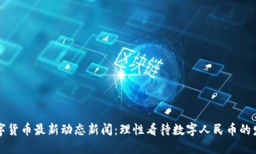 重庆数字货币最新动态新闻：理性看待数字人民币的发展趋势