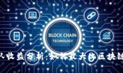 Tokenim团队收益分析：如何