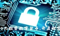 如何用250元投资数字货币