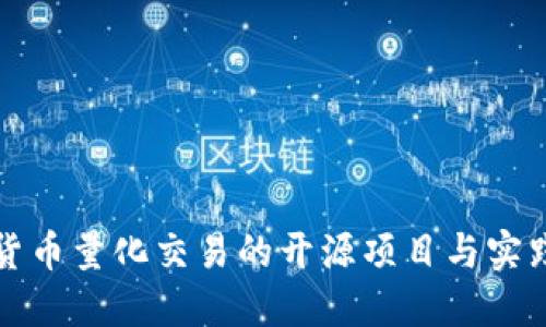 数字货币量化交易的开源项目与实践指南