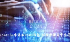 如何在Tokenim中添加USDT钱包