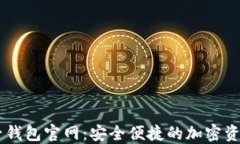 以太坊电子钱包官网：安