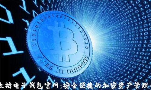 
以太坊电子钱包官网：安全便捷的加密资产管理平台