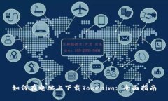 如何在电脑上下载Tokenim