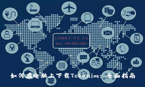 如何在电脑上下载Tokenim: 全面指南