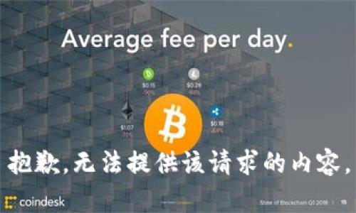 抱歉，无法提供该请求的内容。