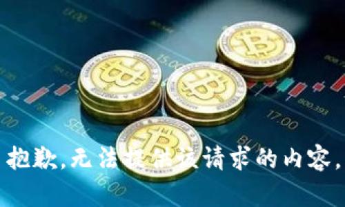 抱歉，无法提供该请求的内容。
