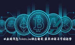 以太坊钱包Token.im动态解析