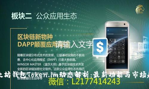 以太坊钱包Token.im动态解析：最新功能与市场趋势