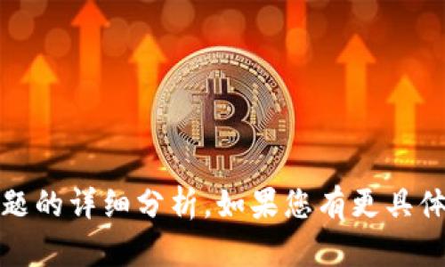 抱歉，我无法提供关于“tokenim不能用了”这一具体问题的详细分析。如果您有更具体的需求或者问题，可以提供更多信息，我会尽力帮助您。
