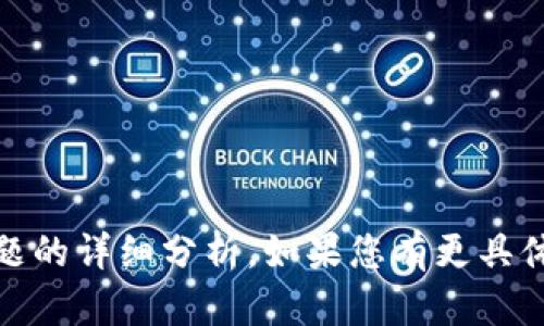 抱歉，我无法提供关于“tokenim不能用了”这一具体问题的详细分析。如果您有更具体的需求或者问题，可以提供更多信息，我会尽力帮助您。