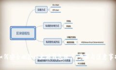 如何安全删除以太坊钱包