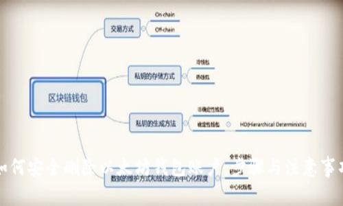 如何安全删除以太坊钱包账户：步骤与注意事项