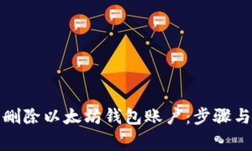 如何安全删除以太坊钱包账户：步骤与注意事项