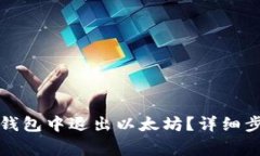 如何在小狐狸钱包中退出
