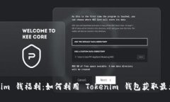 Tokenim 钱福利：如何利用