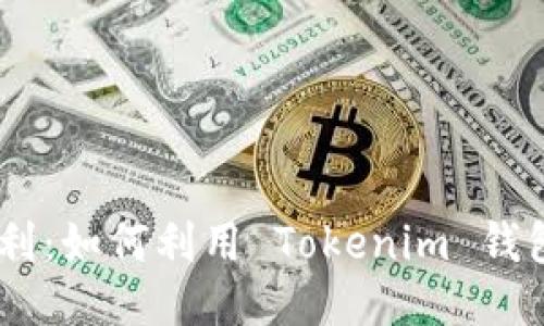 Tokenim 钱福利：如何利用 Tokenim 钱包获取最大收益