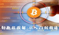 数字货币拆卸教程图解：