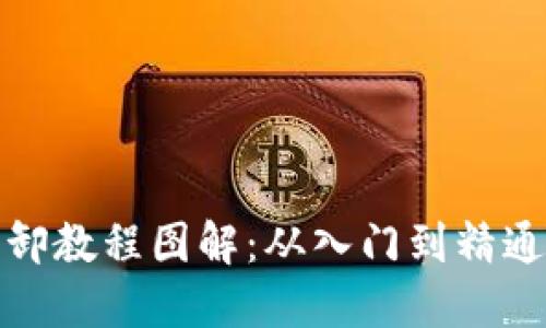 数字货币拆卸教程图解：从入门到精通的全面指南