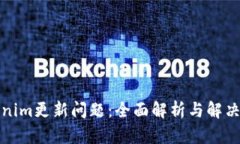 Tokenim更新问题：全面解析