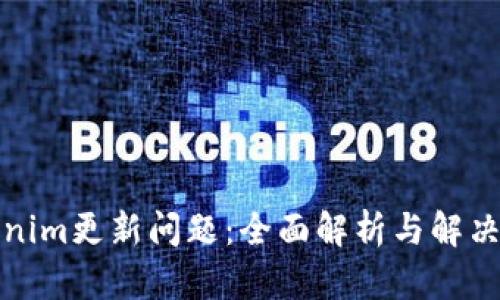 Tokenim更新问题：全面解析与解决方案