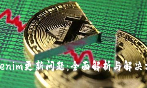 Tokenim更新问题：全面解析与解决方案