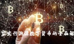 国家发行溯源数字货币的
