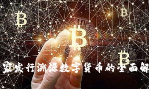 国家发行溯源数字货币的全面解析