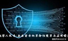 数字人民币：未来货币的