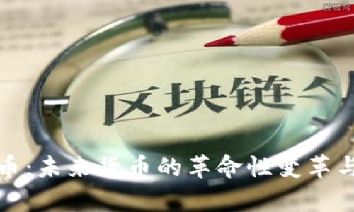 数字人民币：未来货币的革命性变革与应用前景