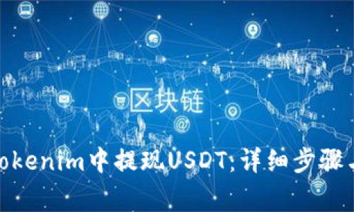 : 如何在Tokenim中提现USDT：详细步骤与注意事项