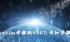 : 如何在Tokenim中提现USDT：
