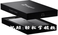 数字货币拆卸教程视频：