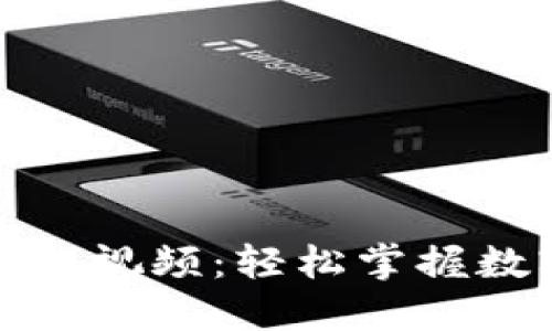 数字货币拆卸教程视频：轻松掌握数字货币基础知识