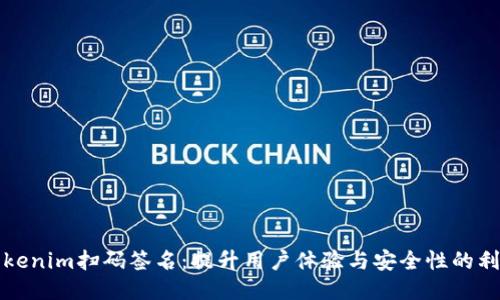 Tokenim扫码签名：提升用户体验与安全性的利器