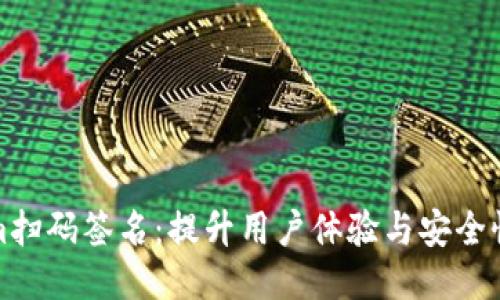 Tokenim扫码签名：提升用户体验与安全性的利器