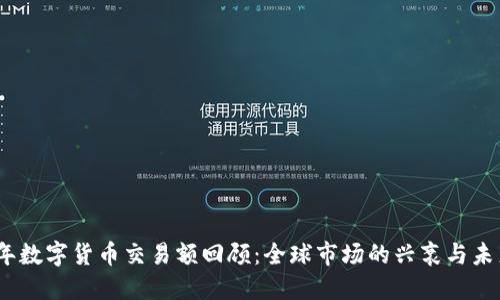 2018年数字货币交易额回顾：全球市场的兴衰与未来趋势